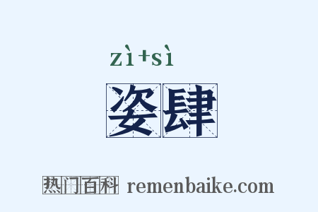 姿肆是什么意思的图片
